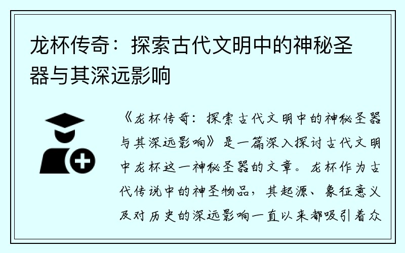 龙杯传奇：探索古代文明中的神秘圣器与其深远影响