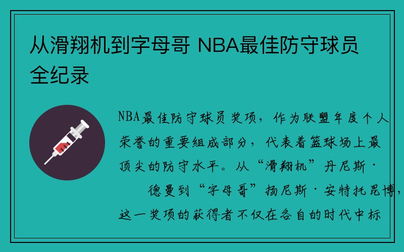 从滑翔机到字母哥 NBA最佳防守球员全纪录