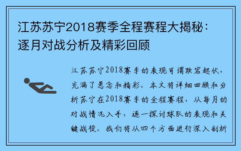 江苏苏宁2018赛季全程赛程大揭秘：逐月对战分析及精彩回顾