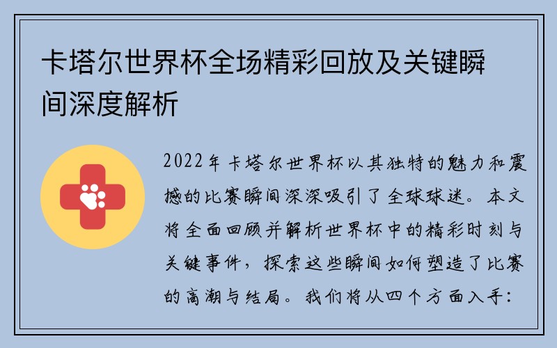 卡塔尔世界杯全场精彩回放及关键瞬间深度解析