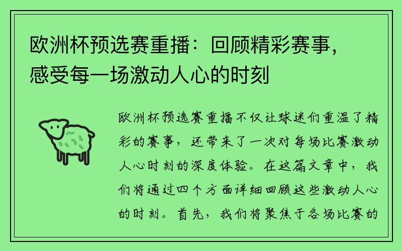 欧洲杯预选赛重播：回顾精彩赛事，感受每一场激动人心的时刻